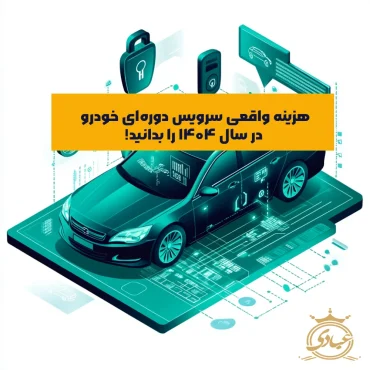 هزینه سرویس دوره ای خودرو