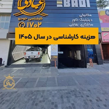 هزینه کارشناسی خودرو 1405