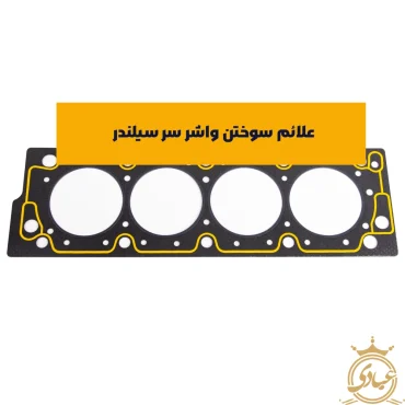 واشر سر سیلندر