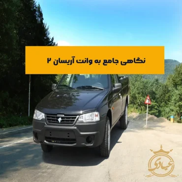 وانت آریسان ۲