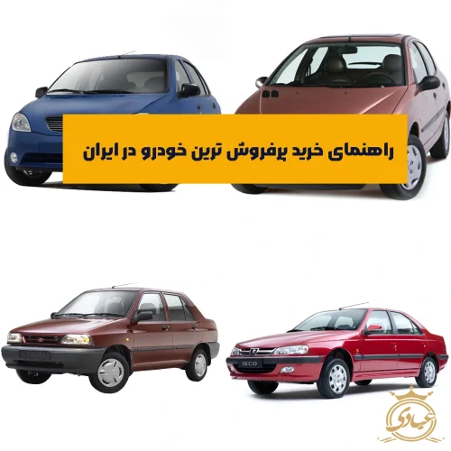 پرفروش ترین خودرو در ایران