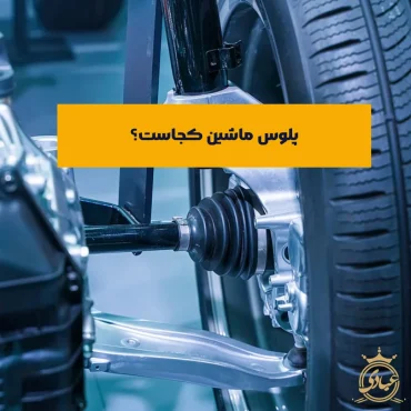 پلوس ماشین