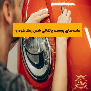 پوست پرتقالی شدن رنگ خودرو