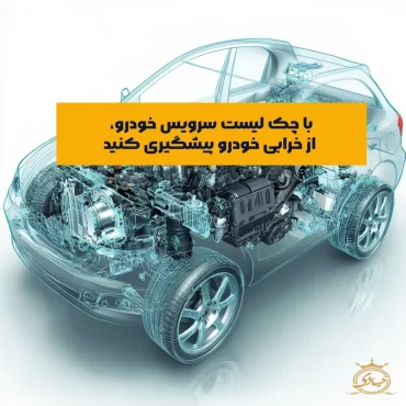 چک لیست سرویس خودرو