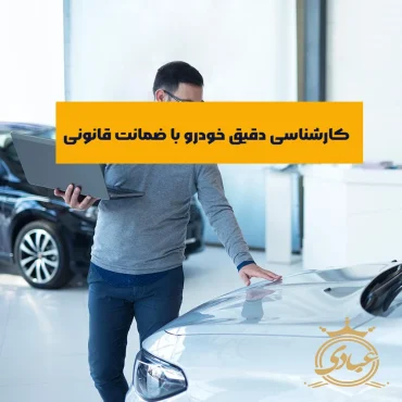 کارشناسی خودرو با ضمانت