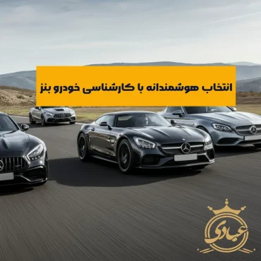 کارشناسی خودرو بنز