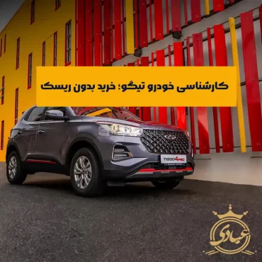 کارشناسی خودرو تیگو