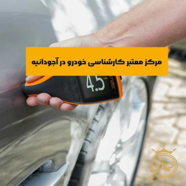 کارشناسی خودرو در آجودانیه
