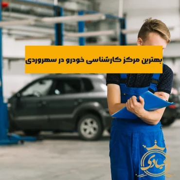 کارشناسی خودرو در سهروردی