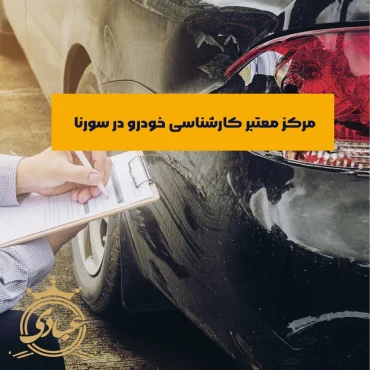 کارشناسی خودرو در سورنا