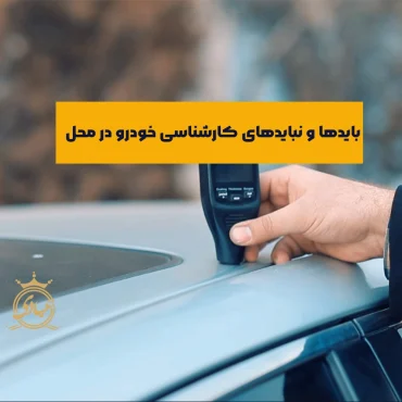 کارشناسی خودرو در محل – 4 نکته مهم در کارشناسی سیار
