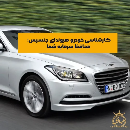 کارشناسی خودرو هیوندای جنسیس