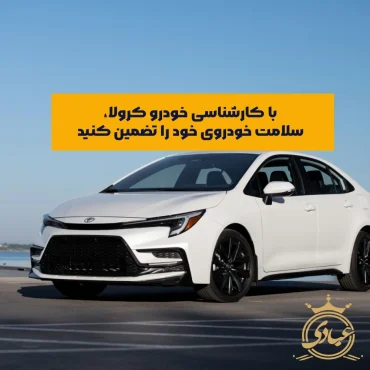 کارشناسی خودرو کرولا