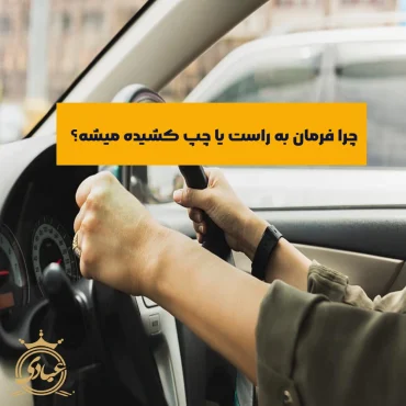 کشیدن فرمان خودرو