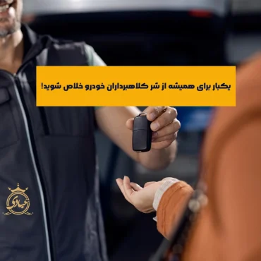 کلاهبرداری در معامله خودرو – 6 ترفند کلاهبرداری و یک راه‌حل تضمینی