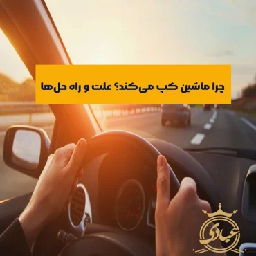 کپ کردن خودرو