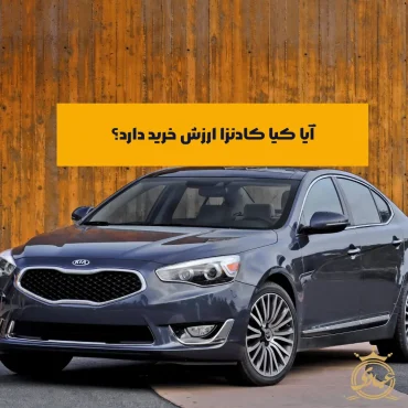 کیا کادنزا بخرم یا نه