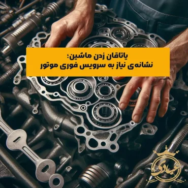 یاتاقان زدن ماشین