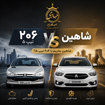مقایسه شاهین با ۲۰۶ تیپ ۵